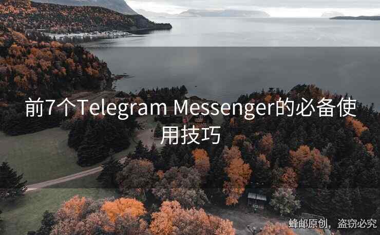 前7个Telegram Messenger的必备使用技巧