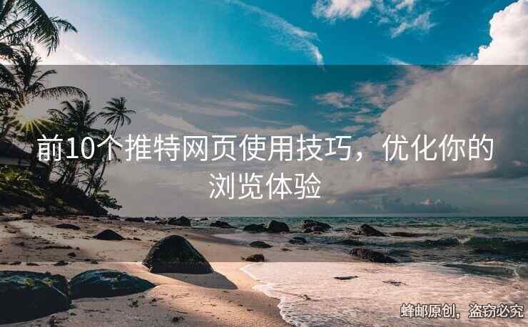 前10个推特网页使用技巧，优化你的浏览体验