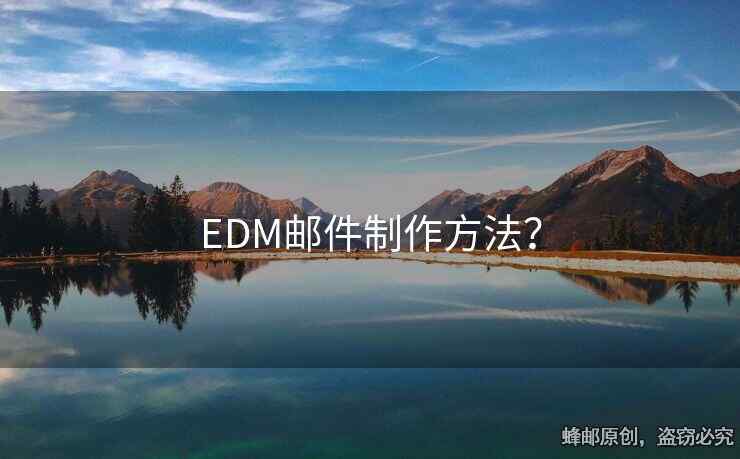EDM邮件制作方法？