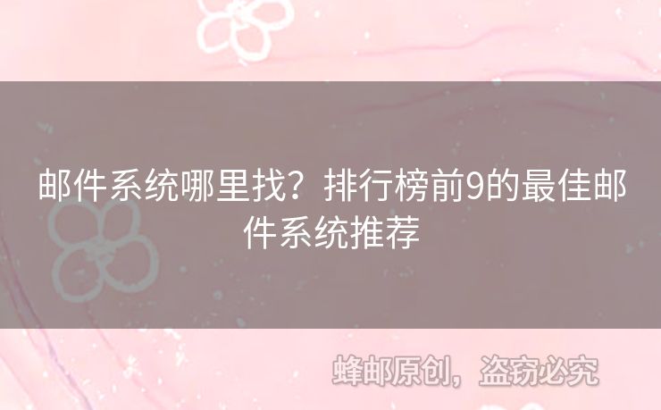 邮件系统哪里找？排行榜前9的最佳邮件系统推荐