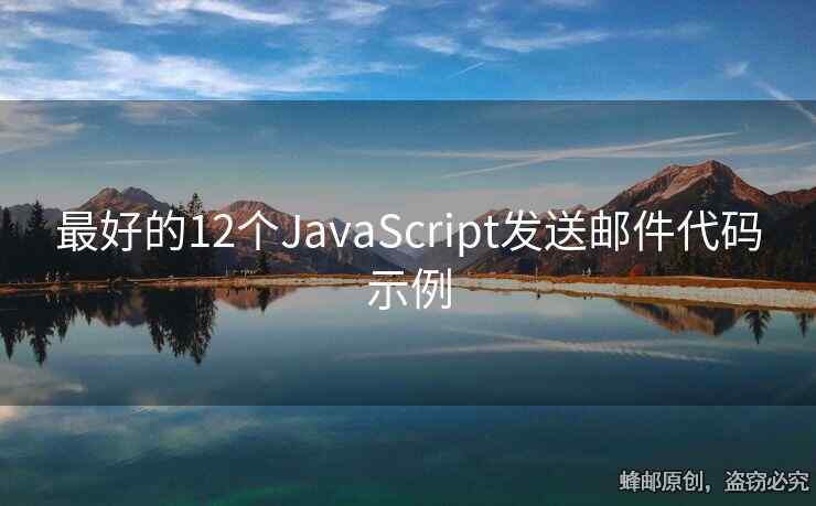 最好的12个JavaScript发送邮件代码示例
