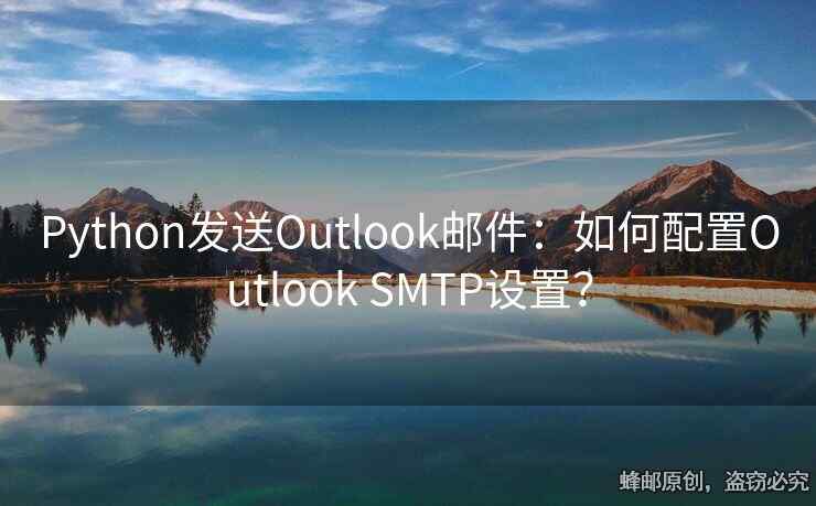 Python发送Outlook邮件：如何配置Outlook SMTP设置？