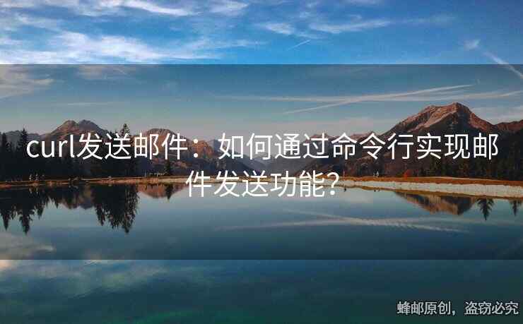 curl发送邮件：如何通过命令行实现邮件发送功能？