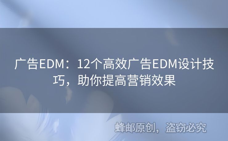 广告EDM：12个高效广告EDM设计技巧，助你提高营销效果