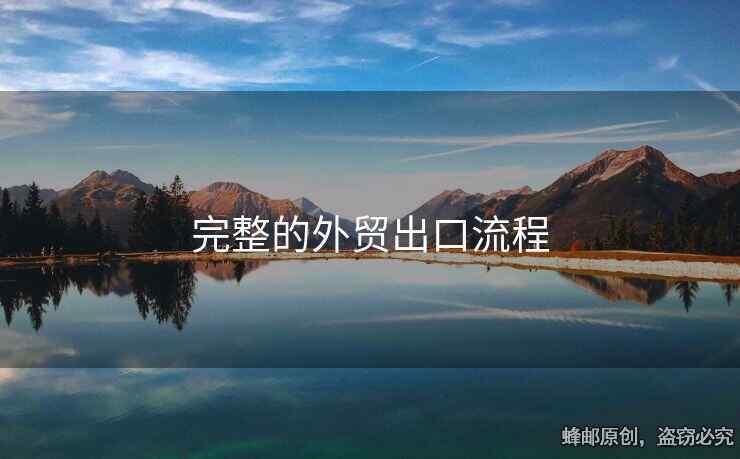 完整的外贸出口流程