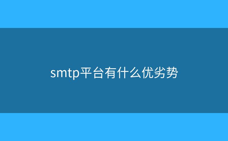 smtp平台有什么优劣势