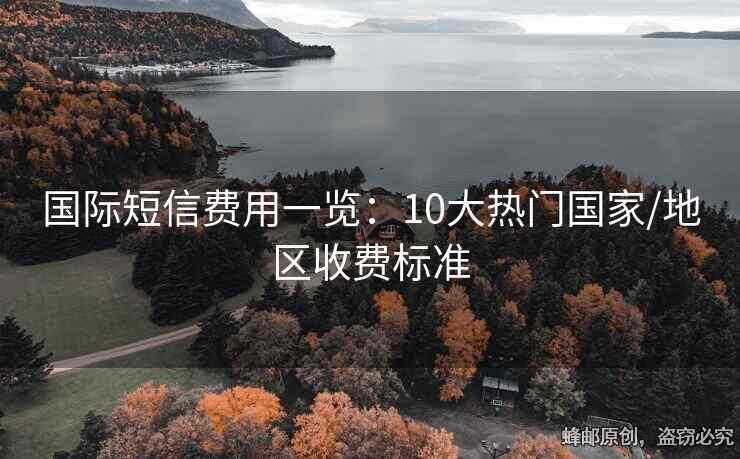 国际短信费用一览：10大热门国家/地区收费标准