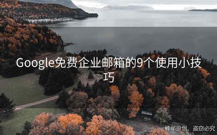 Google免费企业邮箱的9个使用小技巧