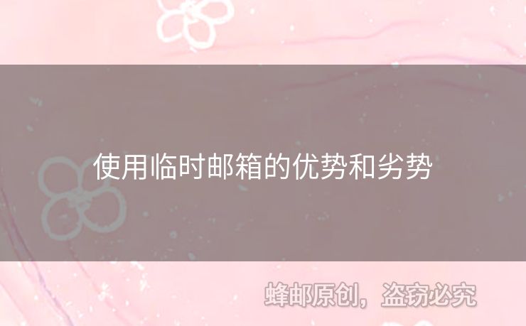 使用临时邮箱的优势和劣势