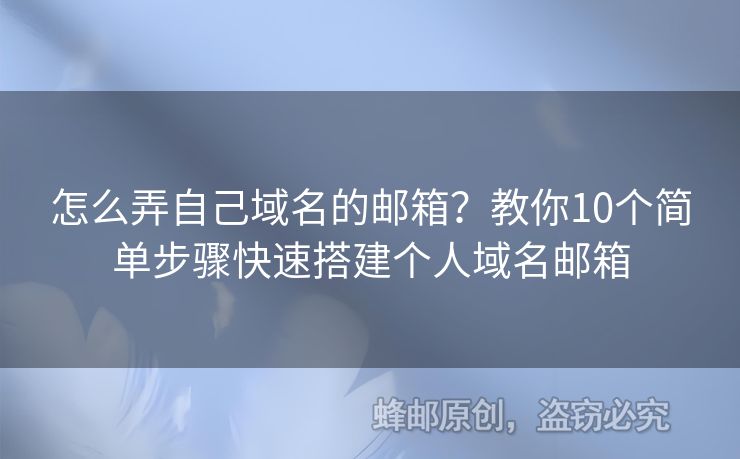 怎么弄自己域名的邮箱？教你10个简单步骤快速搭建个人域名邮箱