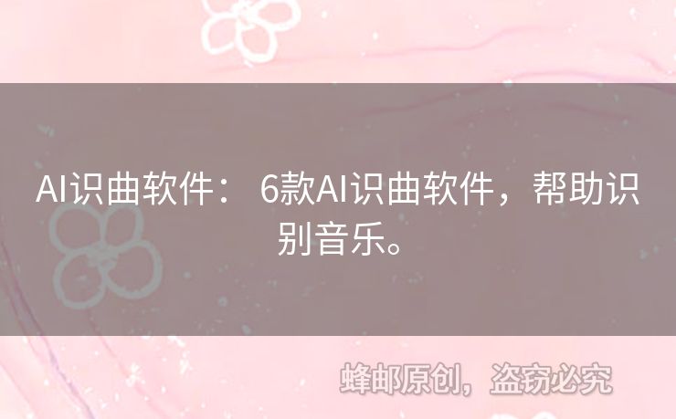 AI识曲软件： 6款AI识曲软件，帮助识别音乐。