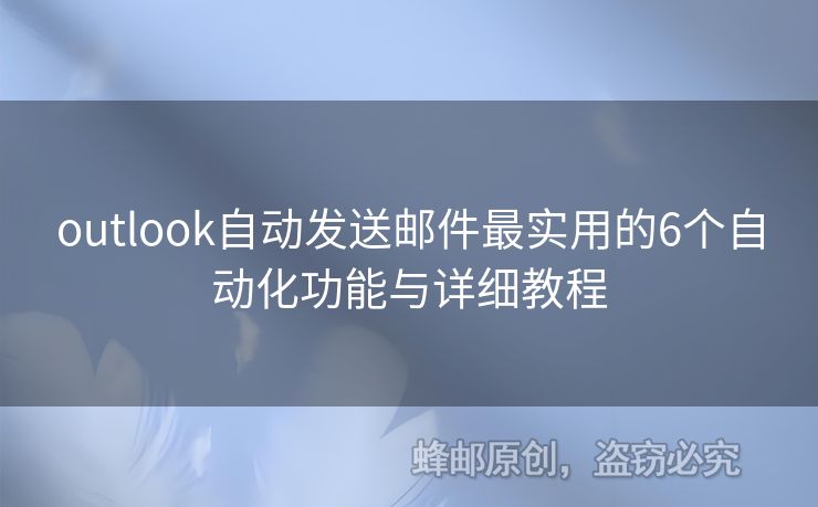 outlook自动发送邮件最实用的6个自动化功能与详细教程