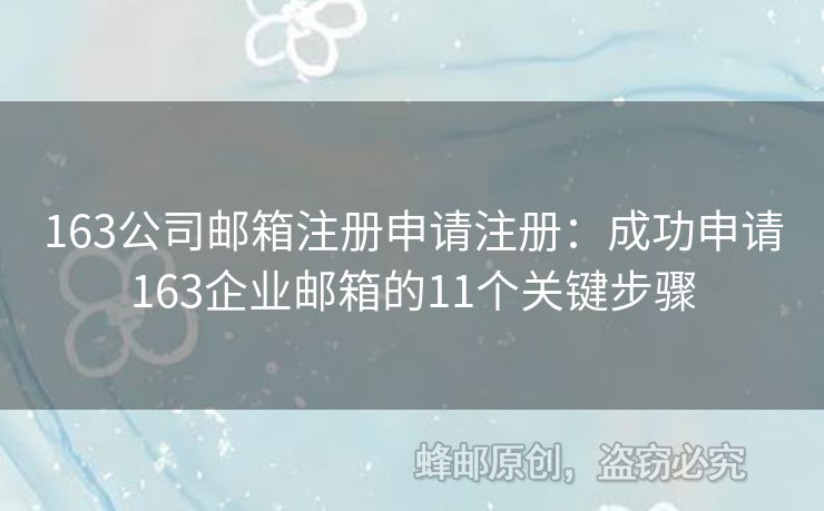 163公司邮箱注册申请注册：成功申请163企业邮箱的11个关键步骤