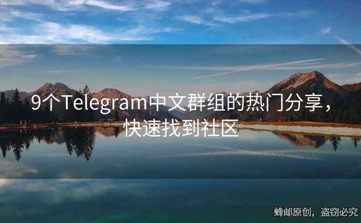 9个Telegram中文群组的热门分享，快速找到社区