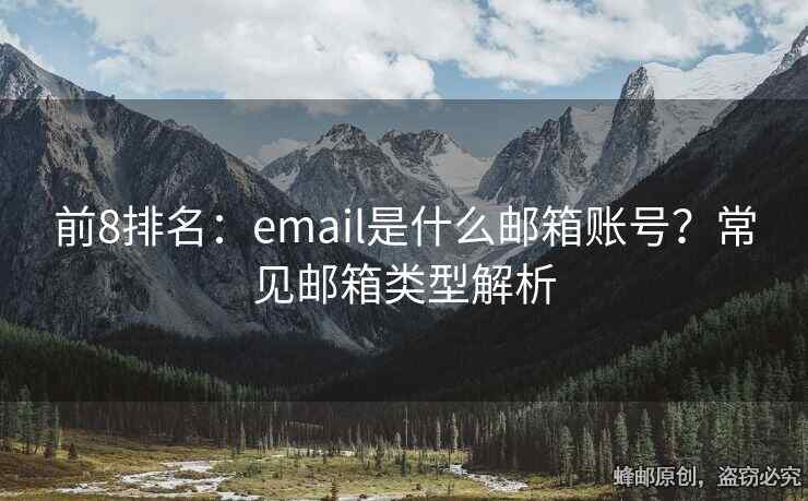 前8排名：email是什么邮箱账号？常见邮箱类型解析
