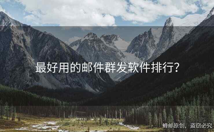 最好用的邮件群发软件排行？