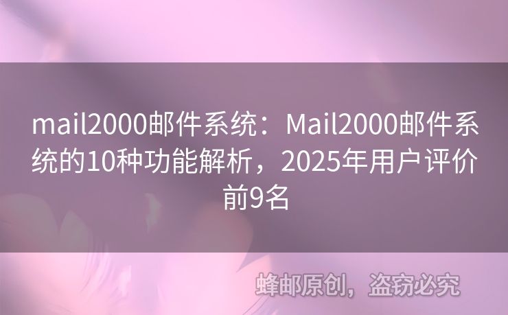 mail2000邮件系统：Mail2000邮件系统的10种功能解析，2025年用户评价前9名