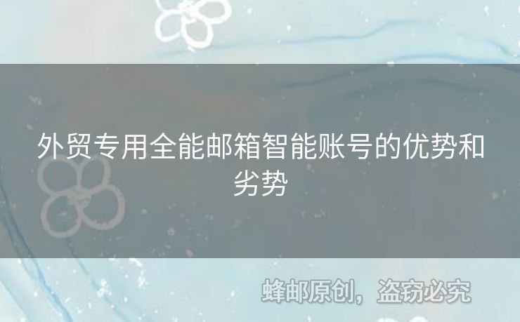 外贸专用全能邮箱智能账号的优势和劣势