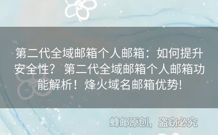 第二代全域邮箱个人邮箱：如何提升安全性？ 第二代全域邮箱个人邮箱功能解析！烽火域名邮箱优势!