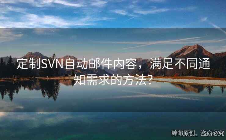 定制SVN自动邮件内容，满足不同通知需求的方法？