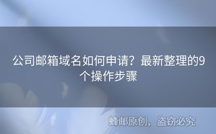 公司邮箱域名如何申请？最新整理的9个操作步骤