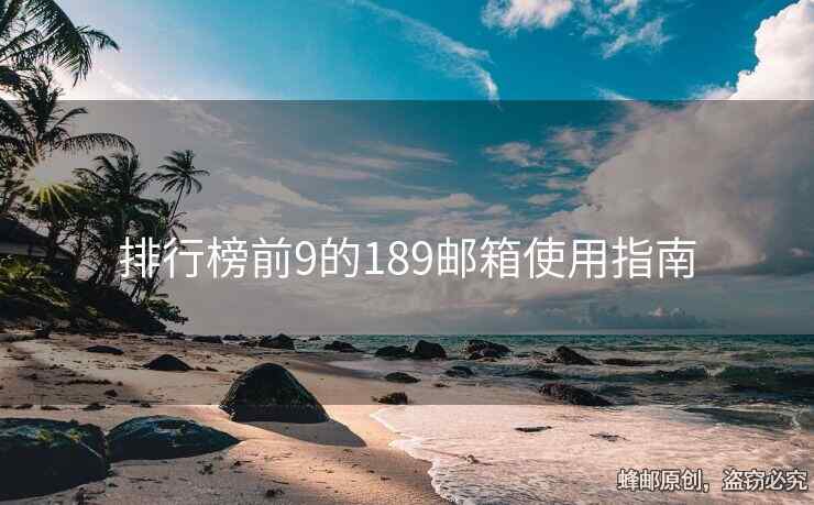 排行榜前9的189邮箱使用指南