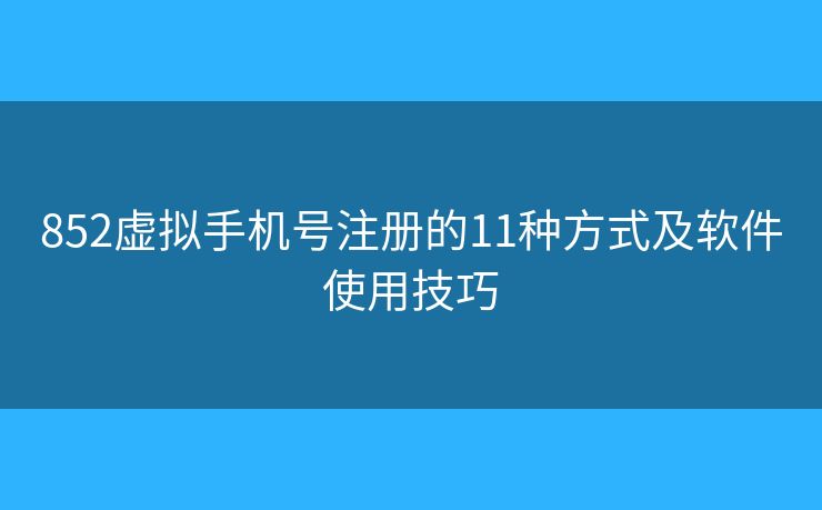 852虚拟手机号注册的11种方式及软件使用技巧