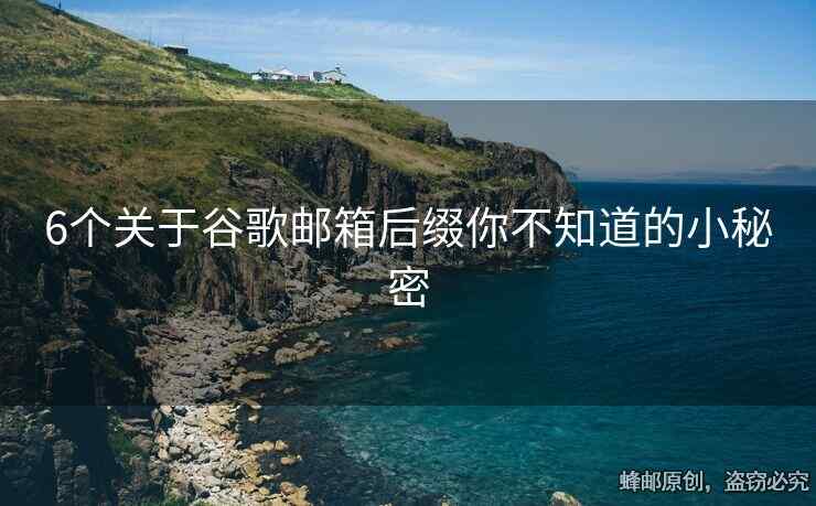 6个关于谷歌邮箱后缀你不知道的小秘密