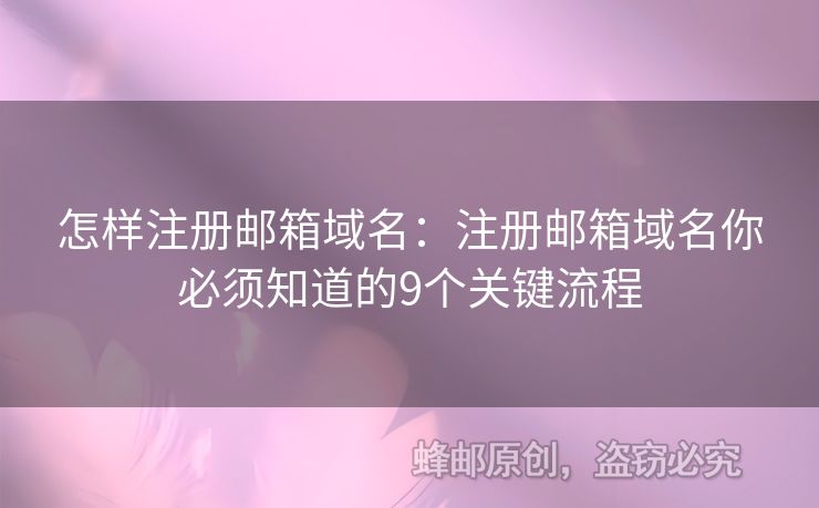 怎样注册邮箱域名：注册邮箱域名你必须知道的9个关键流程