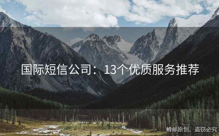 国际短信公司：13个优质服务推荐