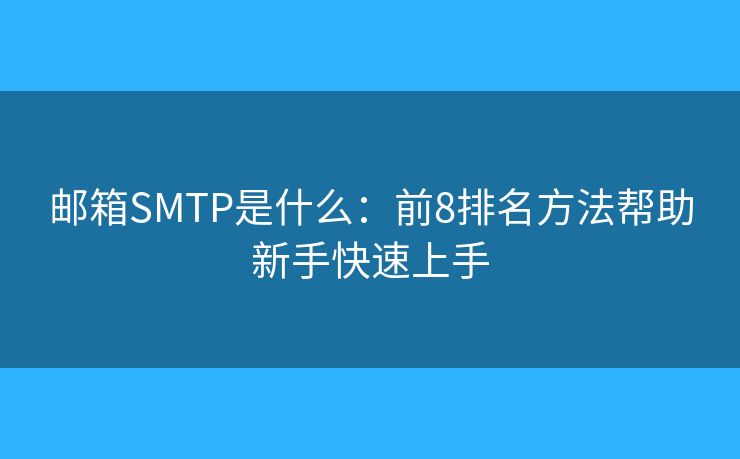 邮箱SMTP是什么：前8排名方法帮助新手快速上手