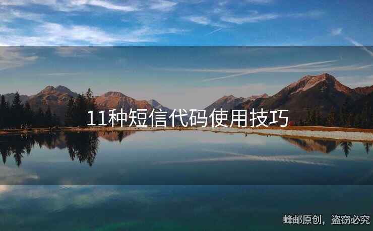 11种短信代码使用技巧