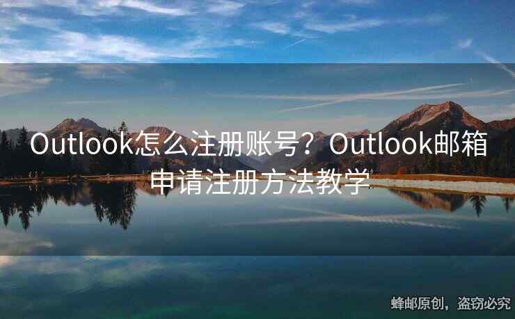 Outlook怎么注册账号？Outlook邮箱申请注册方法教学
