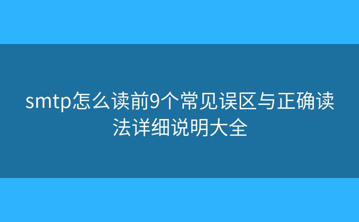 smtp怎么读前9个常见误区与正确读法详细说明大全
