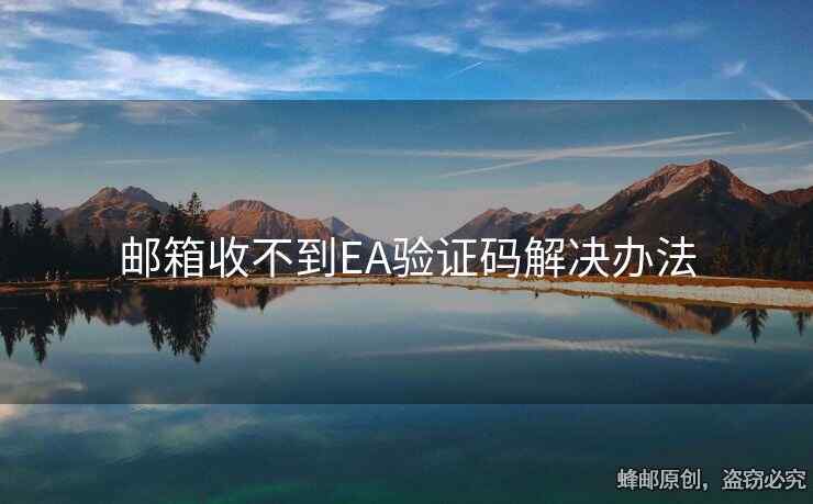 邮箱收不到EA验证码解决办法