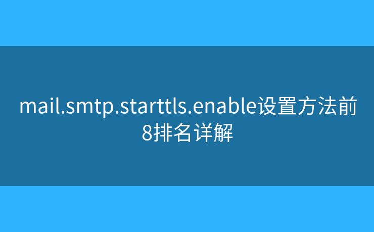 mail.smtp.starttls.enable设置方法前8排名详解