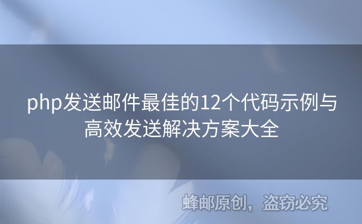 php发送邮件最佳的12个代码示例与高效发送解决方案大全