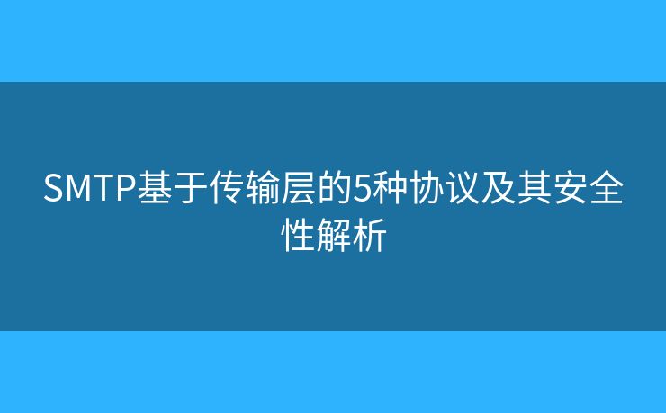 SMTP基于传输层的5种协议及其安全性解析