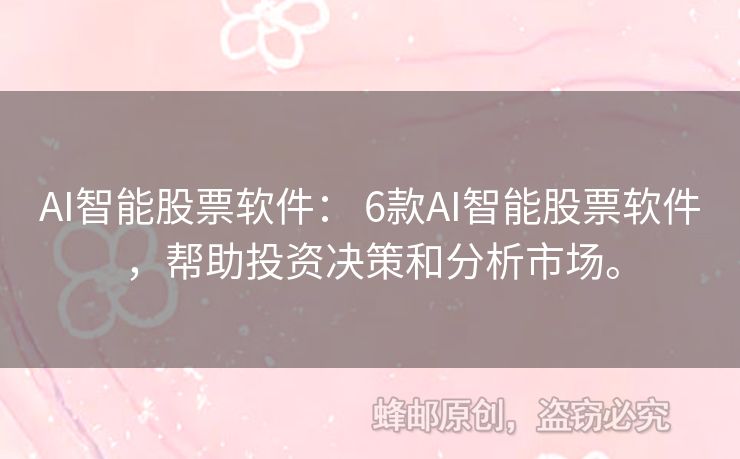 AI智能股票软件： 6款AI智能股票软件，帮助投资决策和分析市场。