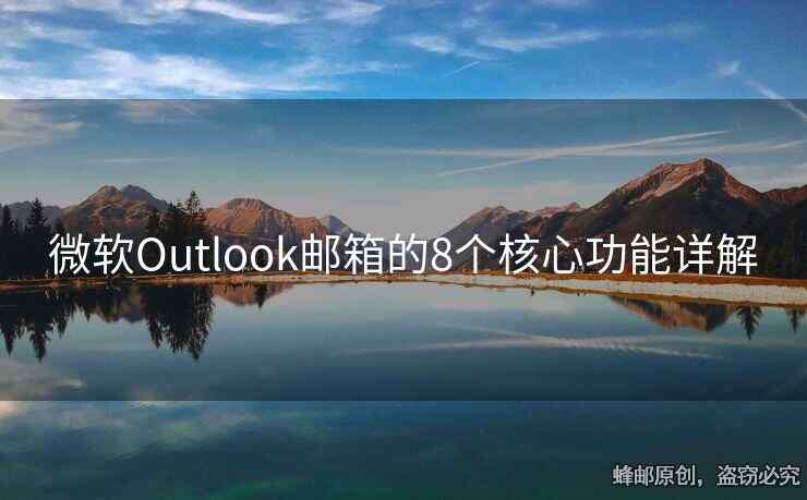 微软Outlook邮箱的8个核心功能详解