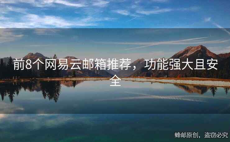 前8个网易云邮箱推荐，功能强大且安全