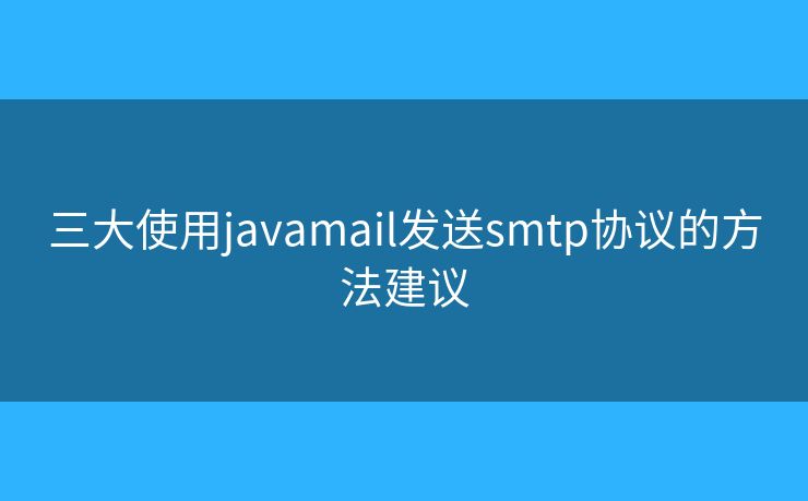 三大使用javamail发送smtp协议的方法建议