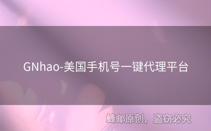 GNhao-美国手机号一键代理平台