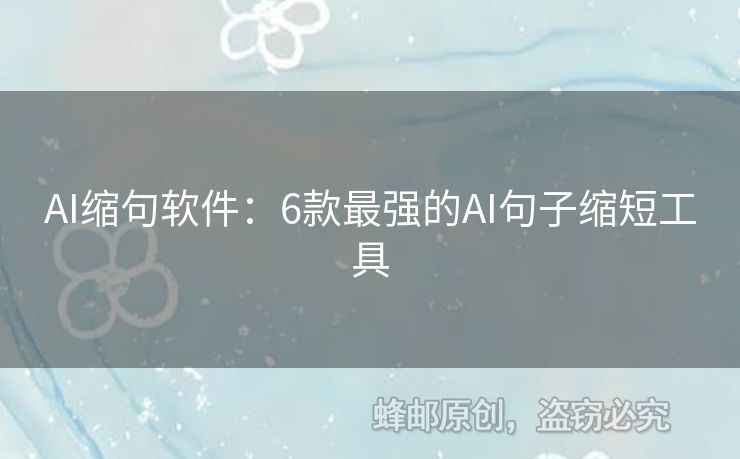 AI缩句软件：6款最强的AI句子缩短工具