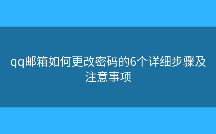 qq邮箱如何更改密码的6个详细步骤及注意事项