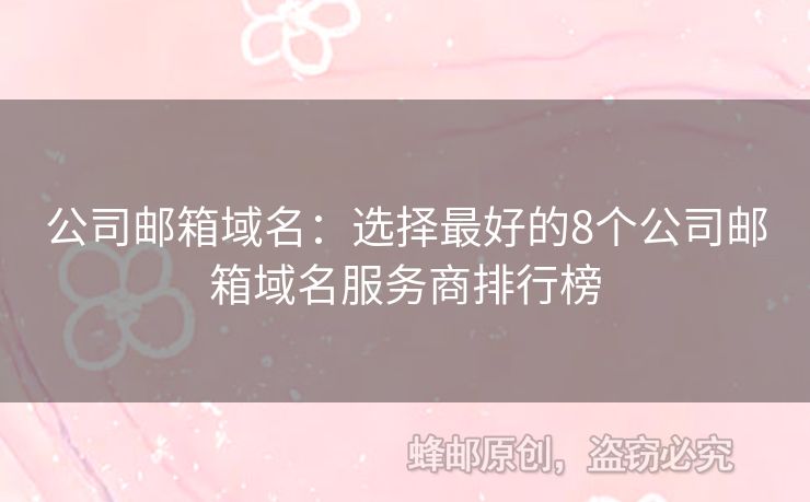 公司邮箱域名：选择最好的8个公司邮箱域名服务商排行榜