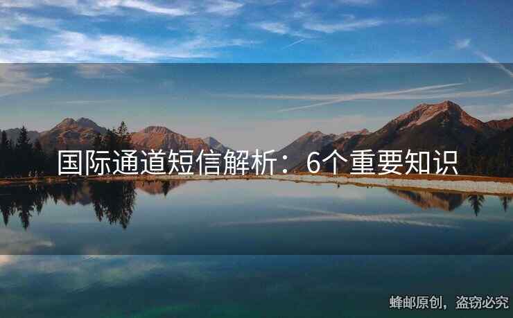 国际通道短信解析：6个重要知识