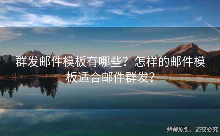 群发邮件模板有哪些？怎样的邮件模板适合邮件群发？