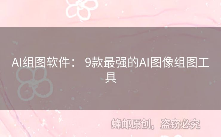 AI组图软件： 9款最强的AI图像组图工具