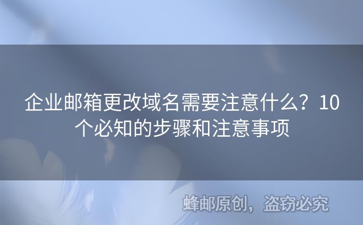企业邮箱更改域名需要注意什么？10个必知的步骤和注意事项